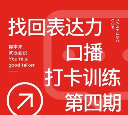 探火丨找回表达力打卡训练营，跟我一起学，让你自信自然-一起网赚吧