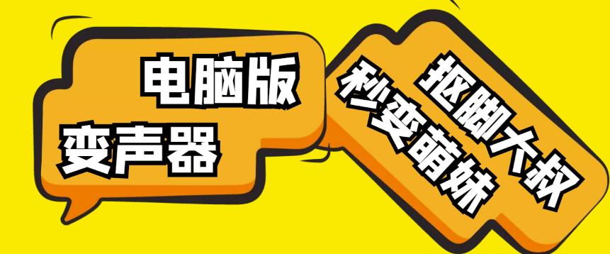 【变音神器】外边在售1888的电脑变声器无需声卡，秒变萌妹子【软件+教程】-一起网赚吧
