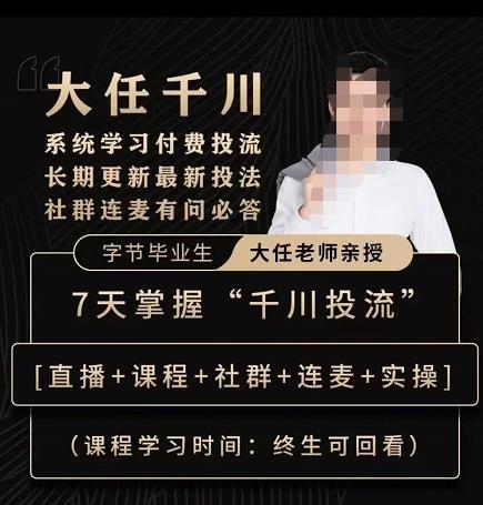 抖鹰大任线上千川课，系统学习付费投流长期更新最新投法，7天掌握千川投流-一起网赚吧