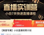 小白直播培育计划,小白7天快速直播课程,解决前期问题-一起网赚吧