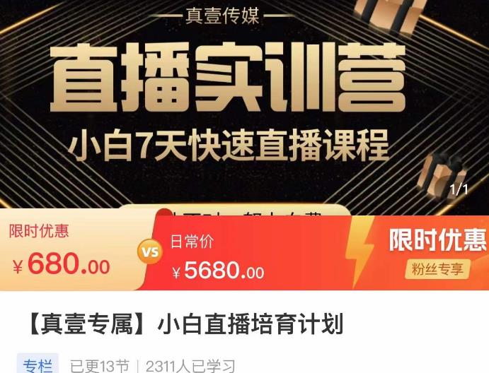 小白直播培育计划，小白7天快速直播课程，解决前期问题-一起网赚吧