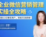 企业微信营销管理实操全攻略,链接11亿微信用户,轻松引流获客!-一起网赚吧