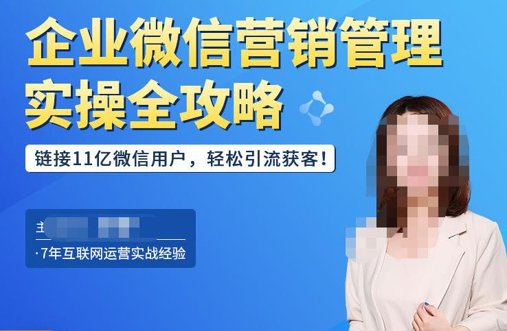 企业微信营销管理实操全攻略，链接11亿微信用户，轻松引流获客！-一起网赚吧