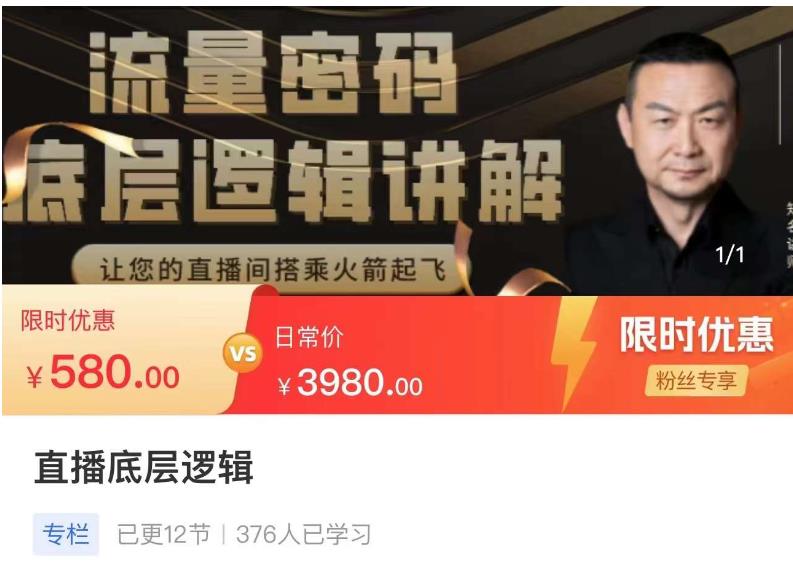 流量密码直播底层逻辑，让你的直播间搭乘火箭起飞-一起网赚吧