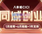 八卦姐cici·同城创业培训,教你做抖音,到引流,线上线下转化、建群、线下活动、全部环节-一起网赚吧