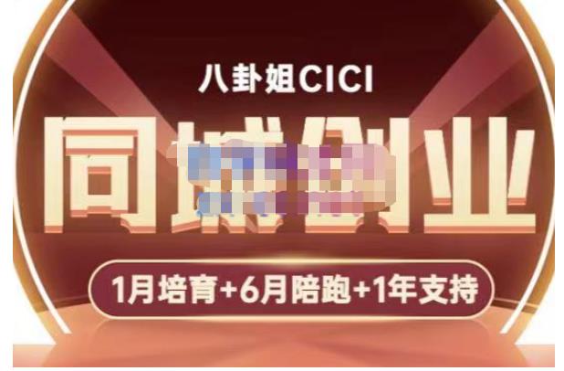 八卦姐cici·同城创业培训，教你做抖音，到引流，线上线下转化、建群、线下活动、全部环节-一起网赚吧