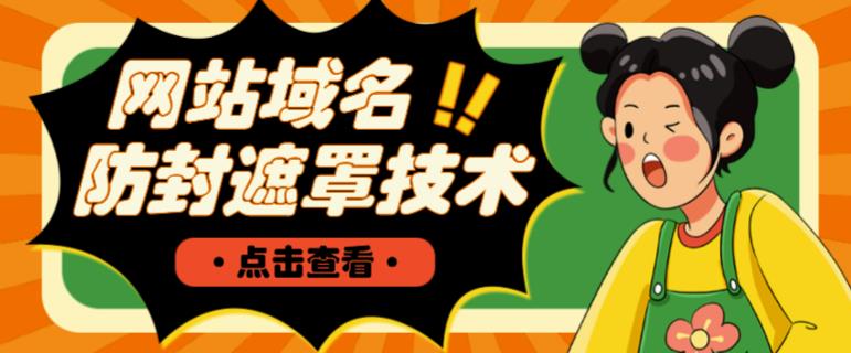 网站域名防封遮罩防红技术【详细教程+源码】-一起网赚吧