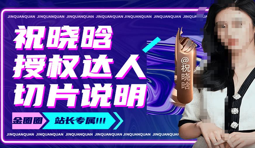 祝晓晗直播带货切片，祝晓晗授权达人切片说明-一起网赚吧