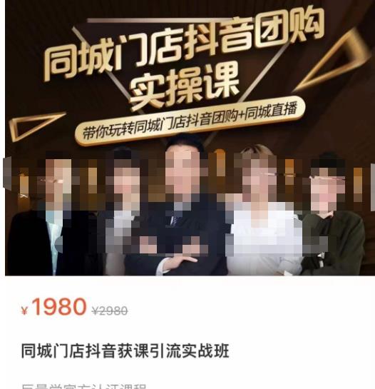 同城门店抖音获客引流实战课，带你玩转同城门店抖音团购+同城直播-一起网赚吧