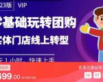 实体门店团购运营实操教程，零基础玩转团购，实体门店线上转型-一起网赚吧