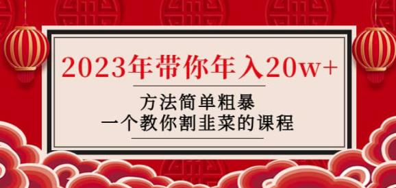 韭菜-联盟·2023年带你年入20w+方法简单粗暴，一个教你割韭菜的课程-一起网赚吧