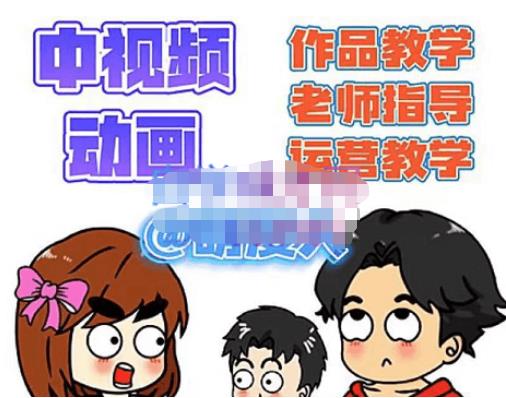 萌漫人·中视频动画作品教学+指导+运营，新手0基础一天学会-一起网赚吧