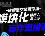 埃德蒙-普通人迅速上手的模块化思维写作课,快速提升文案创作!-一起网赚吧