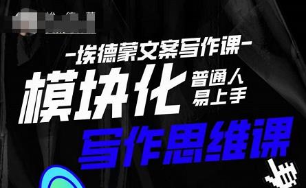 埃德蒙-普通人迅速上手的模块化思维写作课，快速提升文案创作！-一起网赚吧