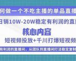 某电商线下课程，稳定可复制的单品矩阵日不落，做一个不吃主播的单品直播间-一起网赚吧