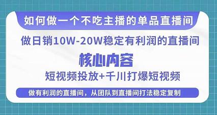 某电商线下课程，稳定可复制的单品矩阵日不落，做一个不吃主播的单品直播间-一起网赚吧