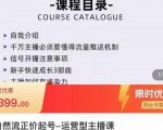 榜上传媒·直播运营线上实战主播课,0粉正价起号,新号0~1晋升大神之路-一起网赚吧