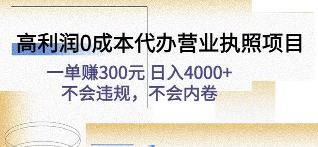 高利润0成本代办营业执照项目：一单赚300元日入4000+不会违规，不会内卷-一起网赚吧
