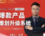 大圣电商·爆款产品策划升级系统课【推荐】，产品为王！3个爆款定天下-一起网赚吧