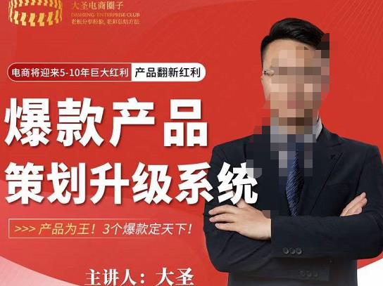 大圣电商·爆款产品策划升级系统课【推荐】，产品为王！3个爆款定天下-一起网赚吧