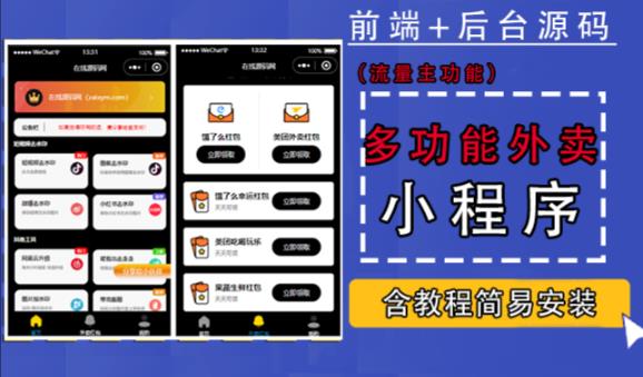 带外卖CPS多功能工具箱微信小程序源码，支持多种流量主，实现躺赚【零基础免服务器免源码搭建】-一起网赚吧
