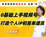 0基础上手视频号打造个人IP和签单增员，保险从业者即学即用的视频号爆款攻略，助你变现百万保费-一起网赚吧