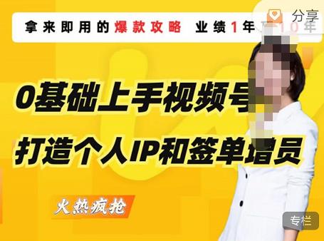 0基础上手视频号打造个人IP和签单增员，保险从业者即学即用的视频号爆款攻略，助你变现百万保费-一起网赚吧