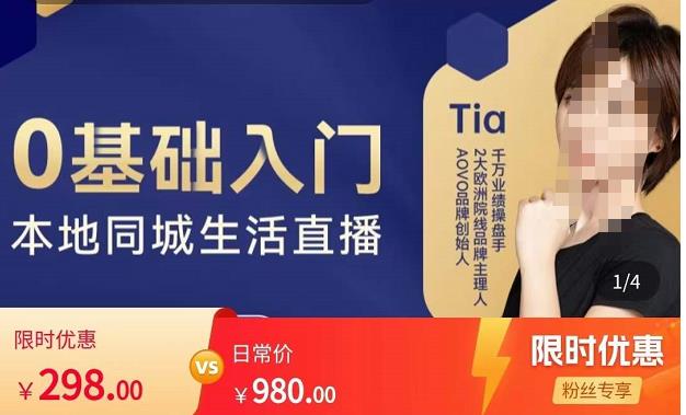 提亚说美业·0基础入门本地同城生活直播，起号底层逻辑梳理，精准抓取同城流量-一起网赚吧