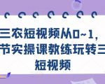 三农短视频从0~1，​30节实操课教练玩转三农短视频-一起网赚吧