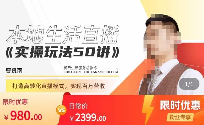 餐赞·本地生活直播实操玩法50讲，​打造高转化直播模式，实现百万营收-一起网赚吧