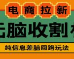 外面收费588的电商拉新收割机项目,无脑操作一台手机即可【全套教程】-一起网赚吧