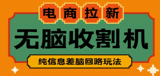 外面收费588的电商拉新收割机项目，无脑操作一台手机即可【全套教程】-一起网赚吧