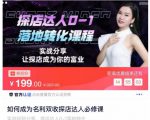 如何成为名利双收探店达人必修课,探店达人0-1落地转化课程-一起网赚吧
