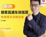 震宇第3期搜索直通车训练营,快速提升店铺业绩,线上实操课-一起网赚吧