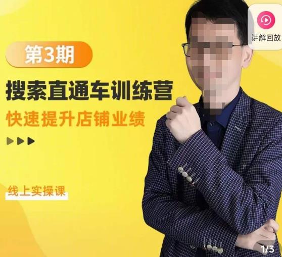 震宇第3期搜索直通车训练营，​快速提升店铺业绩，线上实操课-一起网赚吧