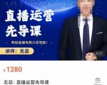 无忌直播运营先导课，​帮助直播电商少走弯路-价值1280元-一起网赚吧