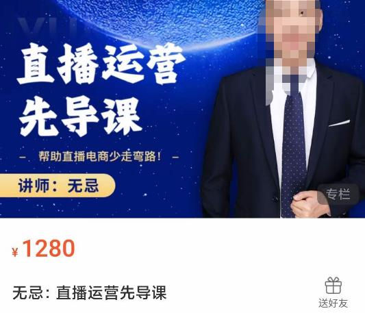 无忌直播运营先导课，​帮助直播电商少走弯路-价值1280元-一起网赚吧