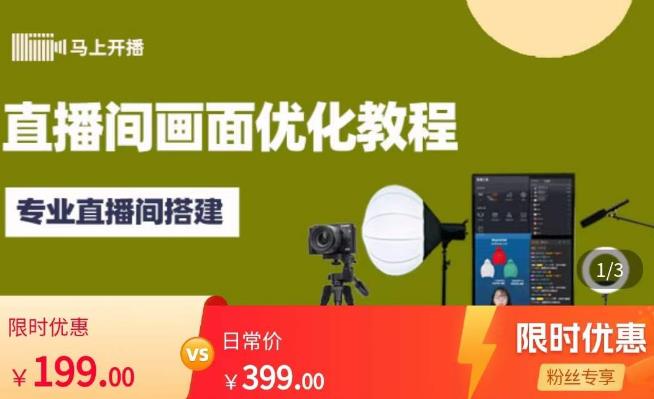 马上开播直播间画面优化教程，专业直播间搭建-价值399元-一起网赚吧