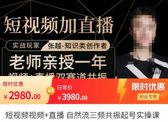 张越·短视频+直播,自然流三频共振起号实操课,短视频所有流量玩法讲解-一起网赚吧