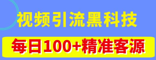 视频引流黑科技玩法，不花钱推广，视频播放量达到100万+，每日100+精准客源-一起网赚吧