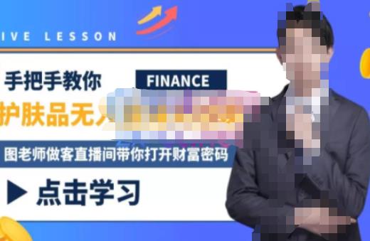 木木微课堂·无人直播实战课，半无人直播、护肤品实战、饮料实战-价值1280元-一起网赚吧