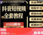 猫影工厂·2023最新抖音短视频全套教程，无需基础，轻松学习-一起网赚吧