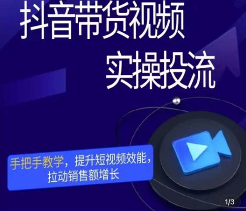 彬彬很靠谱·抖音带货视频实操投流，手把手教学，提升短视频效能，拉动销售额增长-一起网赚吧