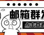 【引流必备】最新QQ邮箱群发助手，用来批量处理发信【软件+详细教程】-一起网赚吧