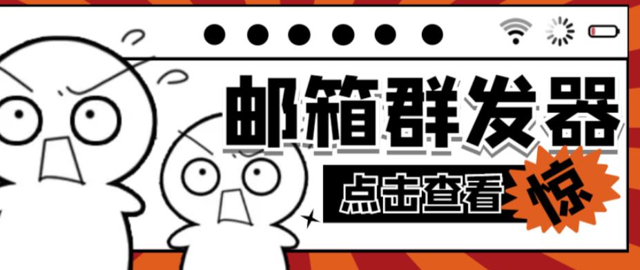【引流必备】最新QQ邮箱群发助手，用来批量处理发信【软件+详细教程】-一起网赚吧