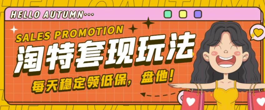 最新淘特优惠券套现玩法，平均单号单天可以撸20-30【详细玩法教程】-一起网赚吧