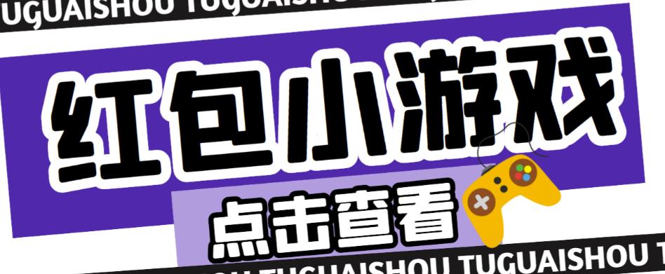 最新红包小游戏手动搬砖项目，单机一天不偷懒稳定60+，成本低，有能力工作室扩大规模-一起网赚吧