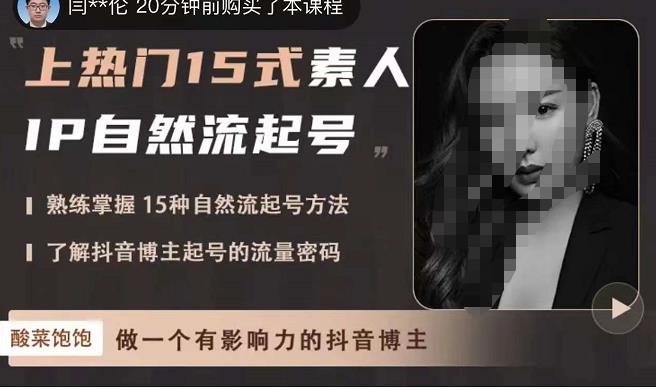 酸菜饱饱·上热门15式素人IP自然流起号，熟练掌握15种自然流起号方法，了解抖音博主起号的流量密码-一起网赚吧