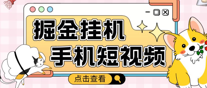 外面收费1980的手机短视频挂机掘金项目，号称单窗口5的项目【软件+教程】-一起网赚吧