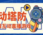 外面收费1980的抖音互动塔防直播项目,支持抖音【云软件+详细教程】-一起网赚吧